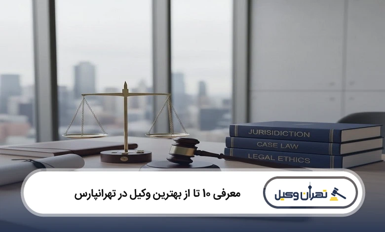 بهترین وکیل در تهرانپارس