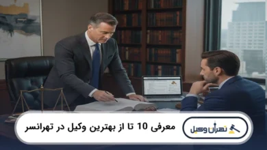 بهترین وکیل در تهرانسر