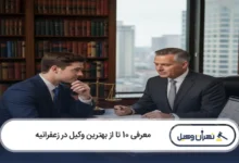 بهترین وکیل در زعفرانیه