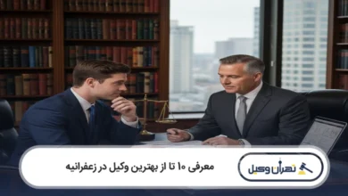 بهترین وکیل در زعفرانیه