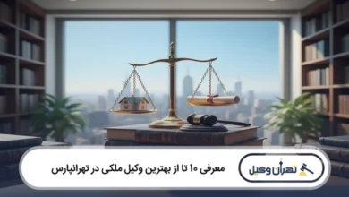 بهترین وکیل ملکی در تهرانپارس
