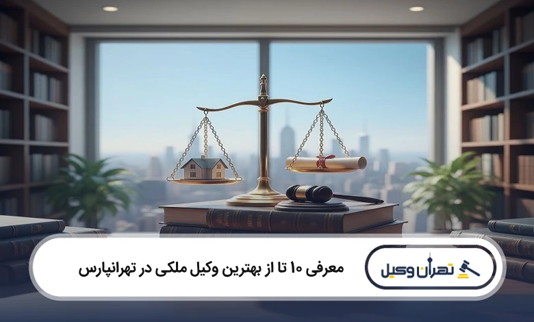 بهترین وکیل ملکی در تهرانپارس
