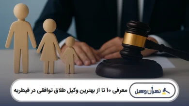 معرفی 10 تا از بهترین وکیل طلاق توافقی در قیطریه