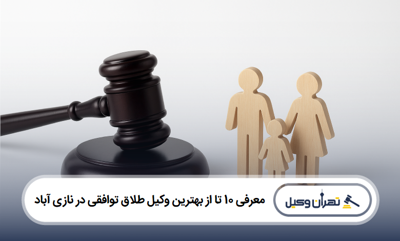 معرفی 10 تا از بهترین وکیل طلاق توافقی در نازی آباد