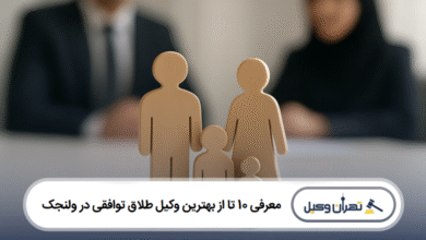معرفی 10 تا از بهترین وکیل طلاق توافقی در ولنجک