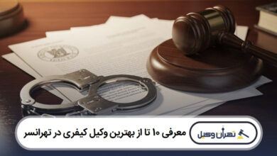 معرفی 10 تا از بهترین وکیل کیفری در تهرانسر
