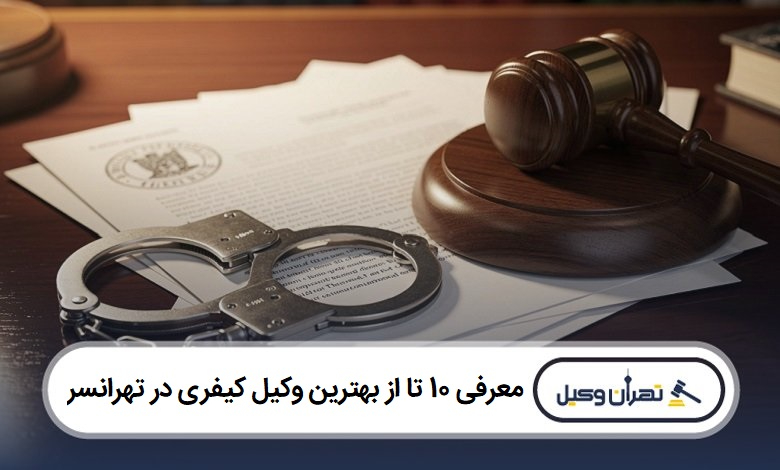 معرفی 10 تا از بهترین وکیل کیفری در تهرانسر