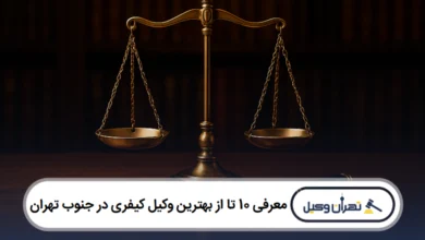 معرفی 10 تا از بهترین وکیل کیفری در جنوب تهران