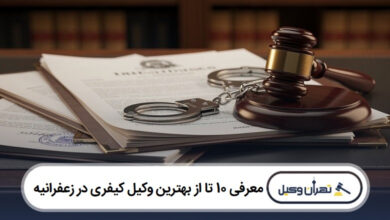 معرفی 10 تا از بهترین وکیل کیفری در زعفرانیه