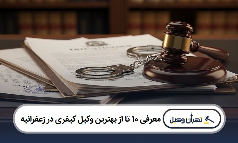 معرفی 10 تا از بهترین وکیل کیفری در زعفرانیه