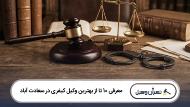 معرفی 10 تا از بهترین وکیل کیفری در سعادت آباد
