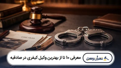 معرفی 10 تا از بهترین وکیل کیفری در صادقیه