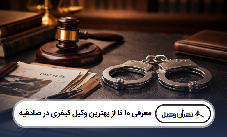 معرفی 10 تا از بهترین وکیل کیفری در صادقیه