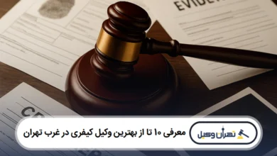 معرفی 10 تا از بهترین وکیل کیفری در غرب تهران