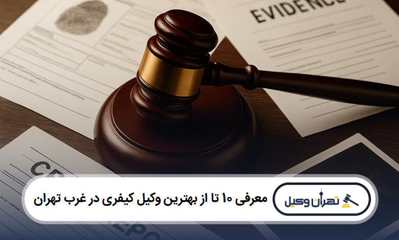 معرفی 10 تا از بهترین وکیل کیفری در غرب تهران