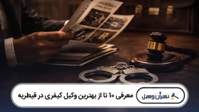 معرفی 10 تا از بهترین وکیل کیفری در قیطریه