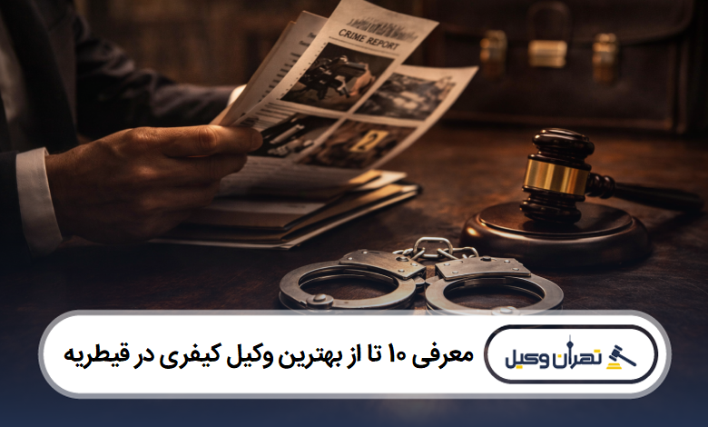 معرفی 10 تا از بهترین وکیل کیفری در قیطریه