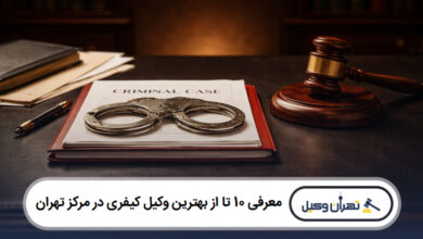 معرفی 10 تا از بهترین وکیل کیفری در مرکز تهران
