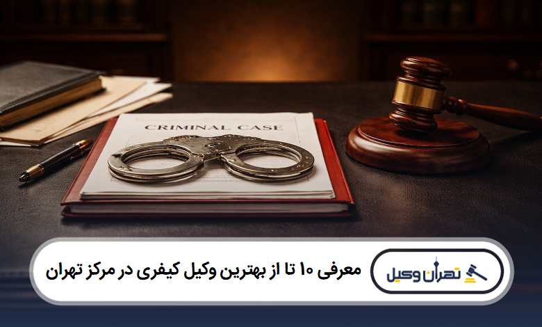 معرفی 10 تا از بهترین وکیل کیفری در مرکز تهران