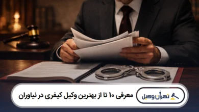 معرفی 10 تا از بهترین وکیل کیفری در نیاوران