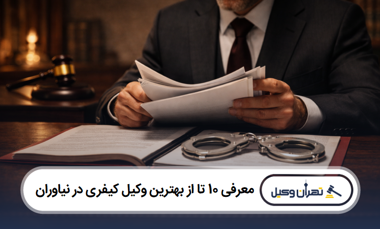 معرفی 10 تا از بهترین وکیل کیفری در نیاوران