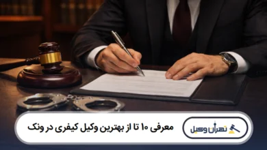 معرفی 10 تا از بهترین وکیل کیفری در ونک
