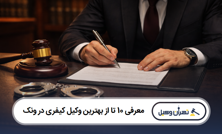معرفی 10 تا از بهترین وکیل کیفری در ونک