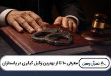 معرفی 10 تا از بهترین وکیل کیفری در پاسداران