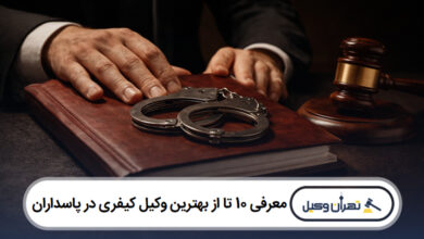 معرفی 10 تا از بهترین وکیل کیفری در پاسداران