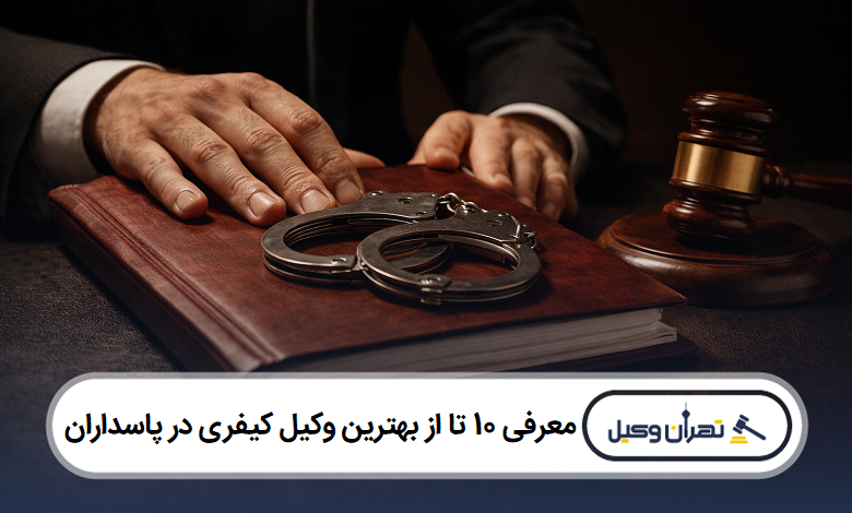معرفی 10 تا از بهترین وکیل کیفری در پاسداران