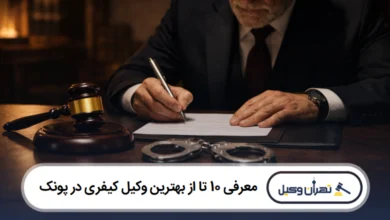 معرفی 10 تا از بهترین وکیل کیفری در پونک