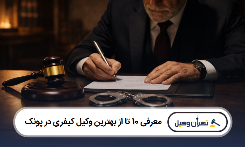 معرفی 10 تا از بهترین وکیل کیفری در پونک