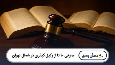 معرفی 10 تا از وکیل کیفری در شمال تهران