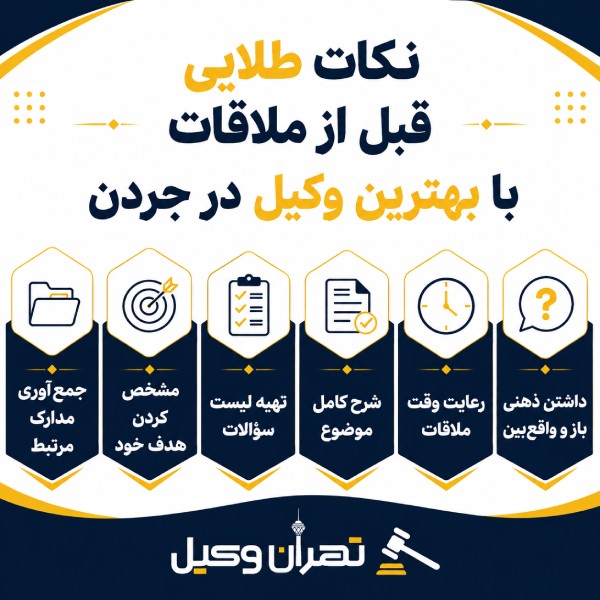 نکات طلایی قبل از ملاقات با بهترین وکیل