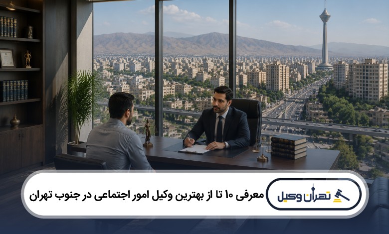 معرفی 10 تا از بهترین وکیل امور اجتماعی در جنوب تهران