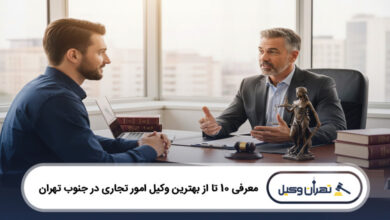 بهترین وکیل امور تجاری در جنوب تهران