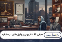 بهترین وکیل طلاق در صادقیه