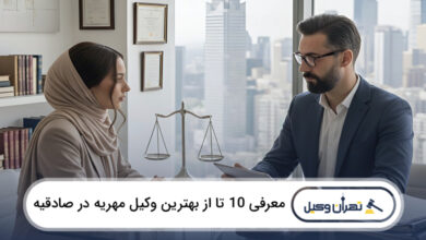 بهترین وکیل مهریه در صادقیه