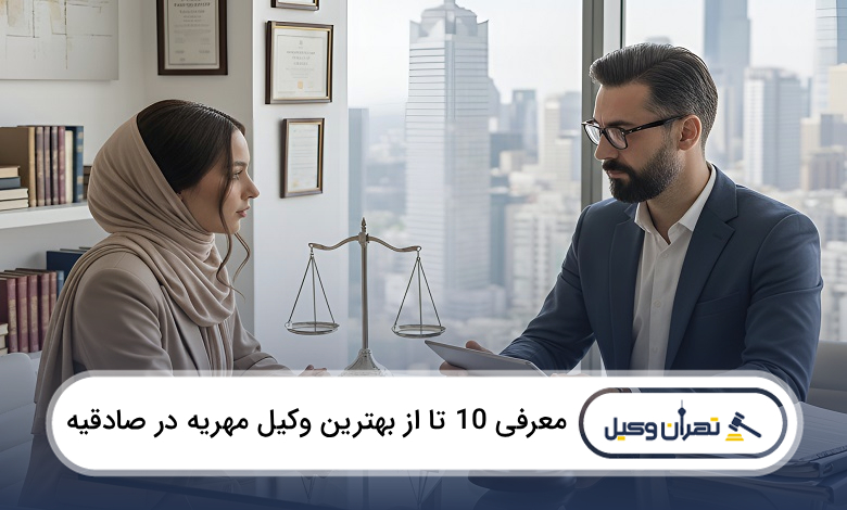بهترین وکیل مهریه در صادقیه