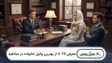 بهترین وکیل خانواده در صادقیه