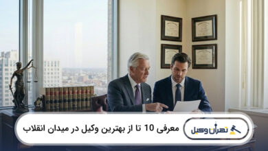 بهترین وکیل در میدان انقلاب