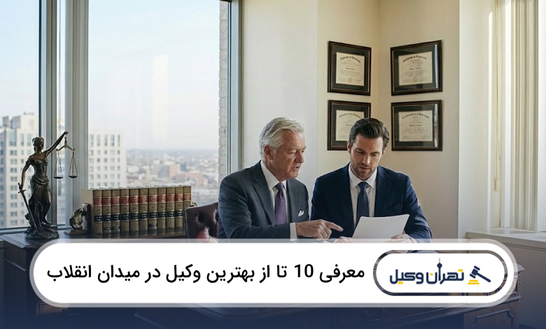 بهترین وکیل در میدان انقلاب