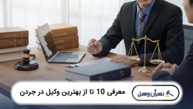 بهترین وکیل در جردن