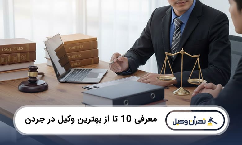 بهترین وکیل در جردن