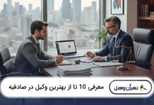 بهترین وکیل در صادقیه