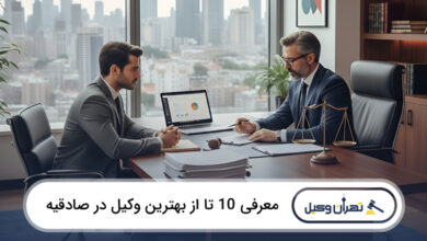 بهترین وکیل در صادقیه