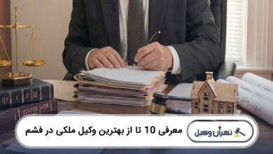 بهترین وکیل ملکی در فشم