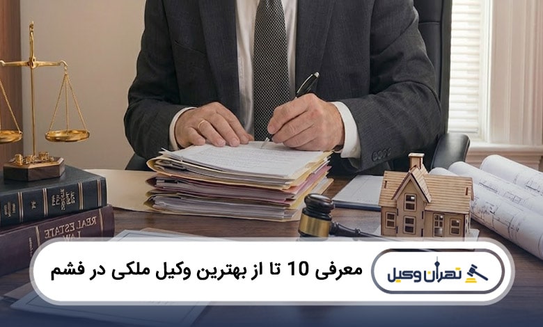 بهترین وکیل ملکی در فشم