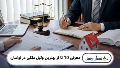 بهترین وکیل ملکی در لواسان