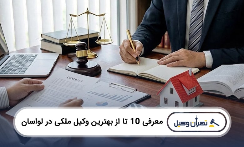 بهترین وکیل ملکی در لواسان